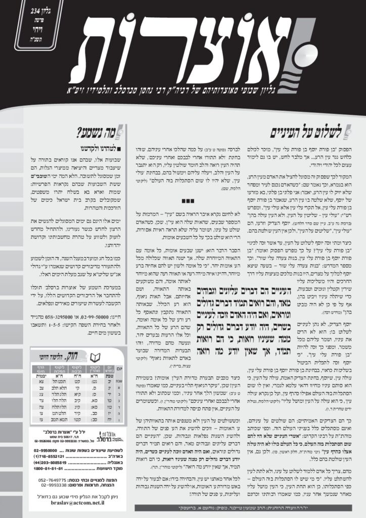 אוצרות 234 – ויחי תשעה