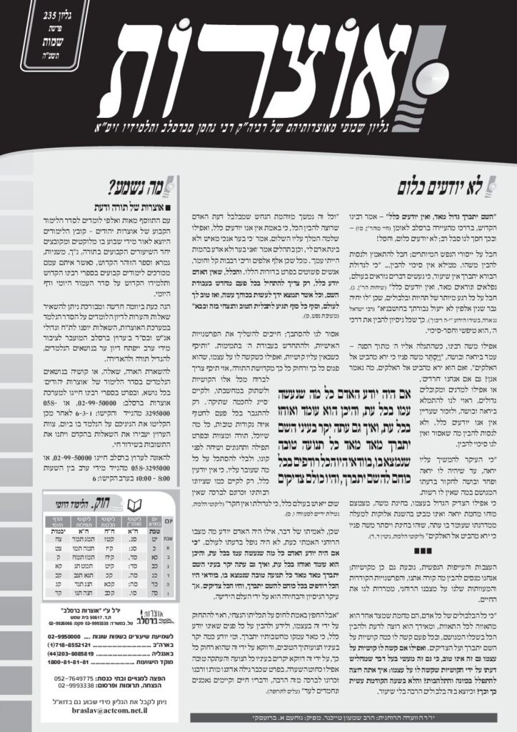 אוצרות 235 – שמות תשעה