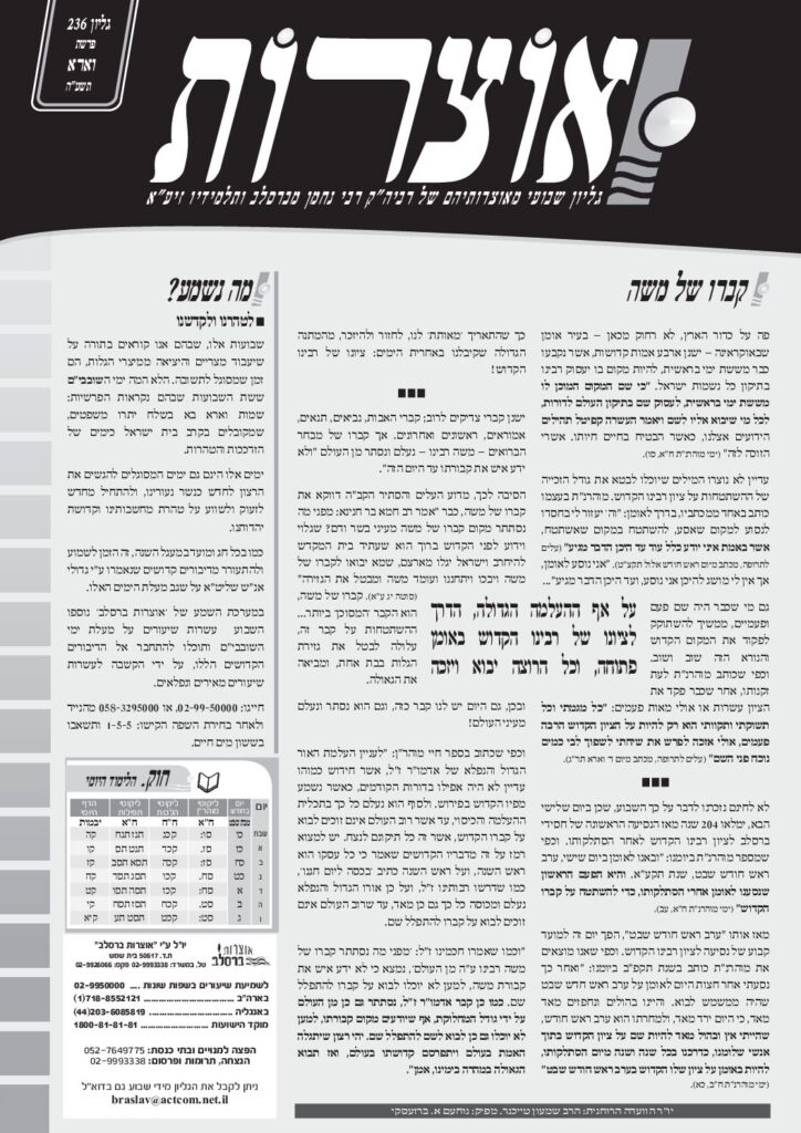 אוצרות 236 – וארא תשעה