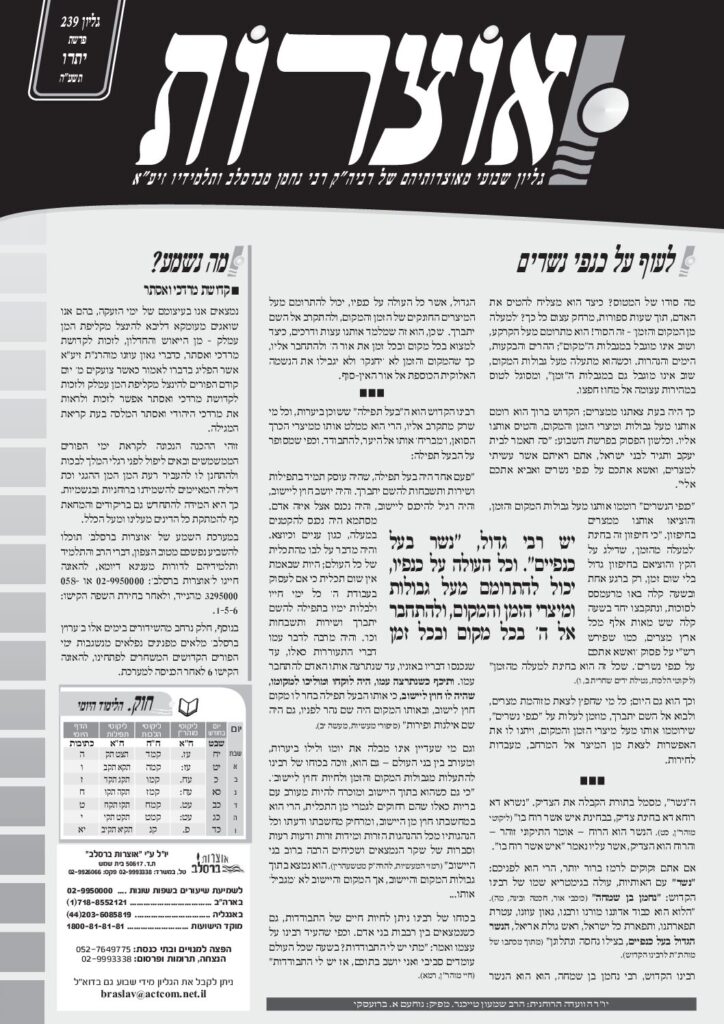 אוצרות 239 – יתרו תשעה