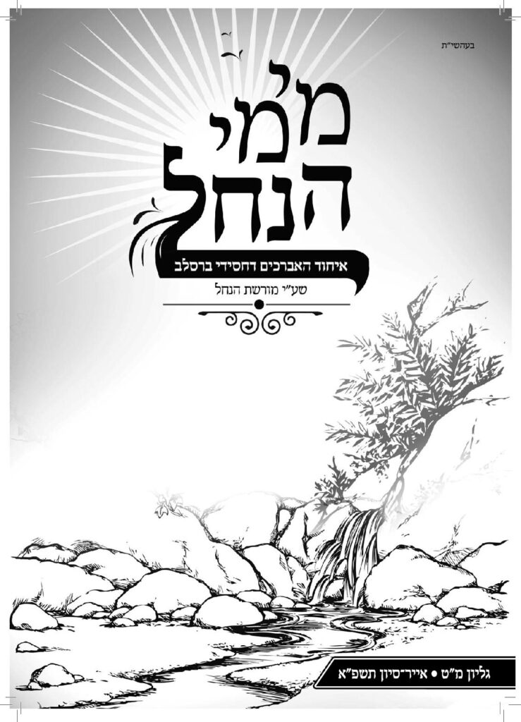 מימי הנחל 49 – אייר סיון תשפ"א