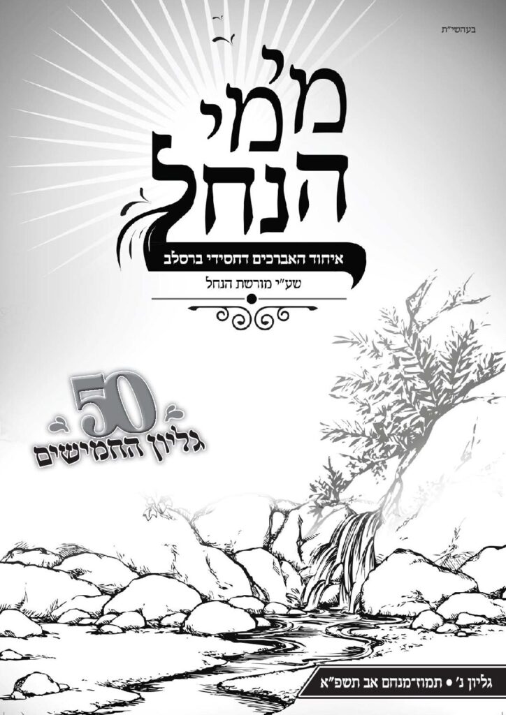 מימי הנחל 50 – תמוז-אב תשפ"א