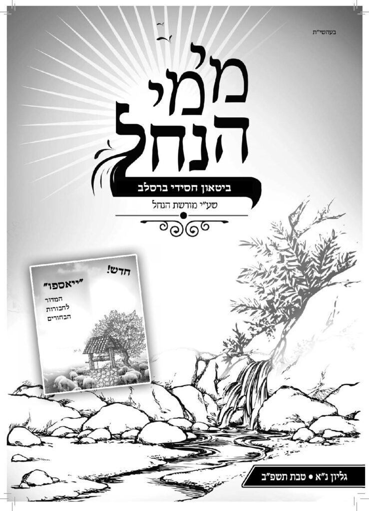 מימי הנחל 51 – טבת תשפ"ב