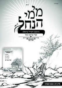 מימי הנחל 52 – שבט תשפ"ב