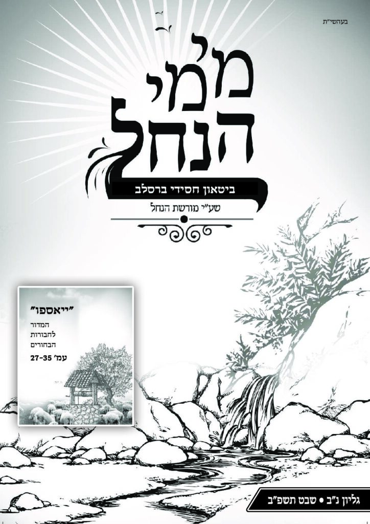 מימי הנחל 52 – שבט תשפ"ב