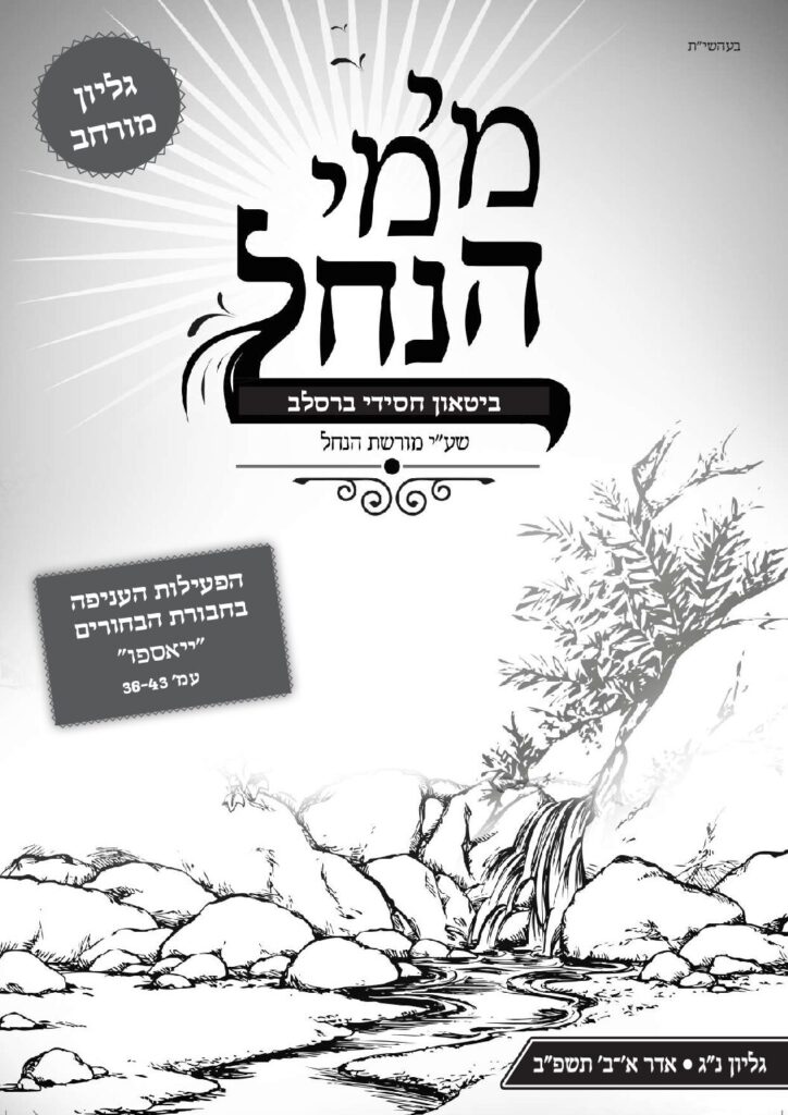 מימי הנחל 53 – אדר א' וב' תשפ"ב