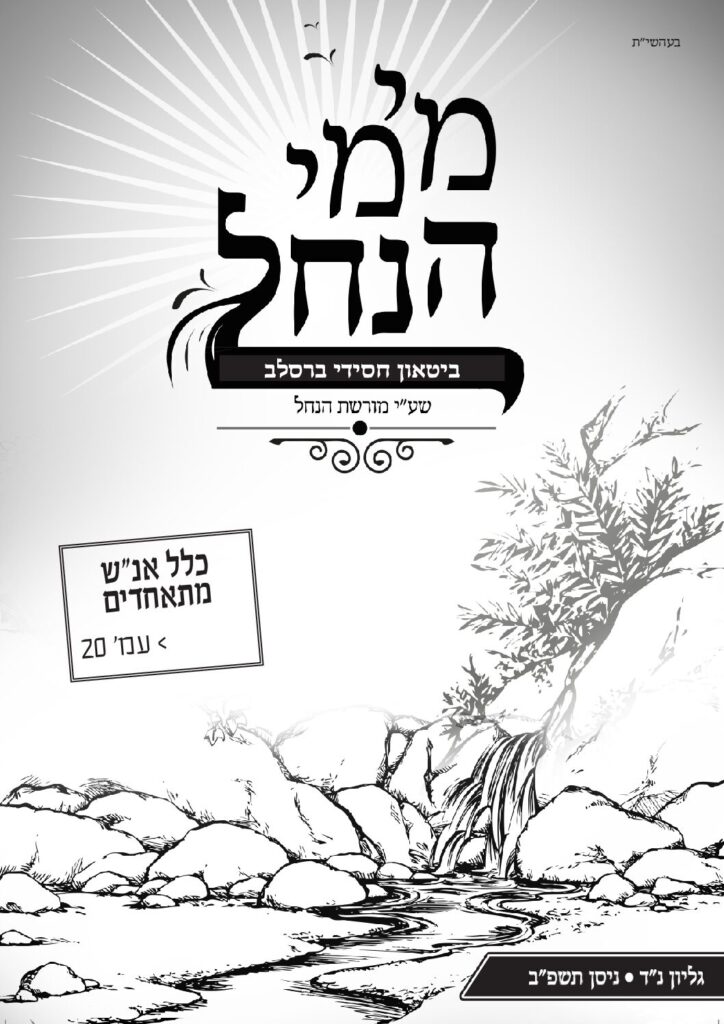 מימי הנחל 54 – ניסן תשפ"ב