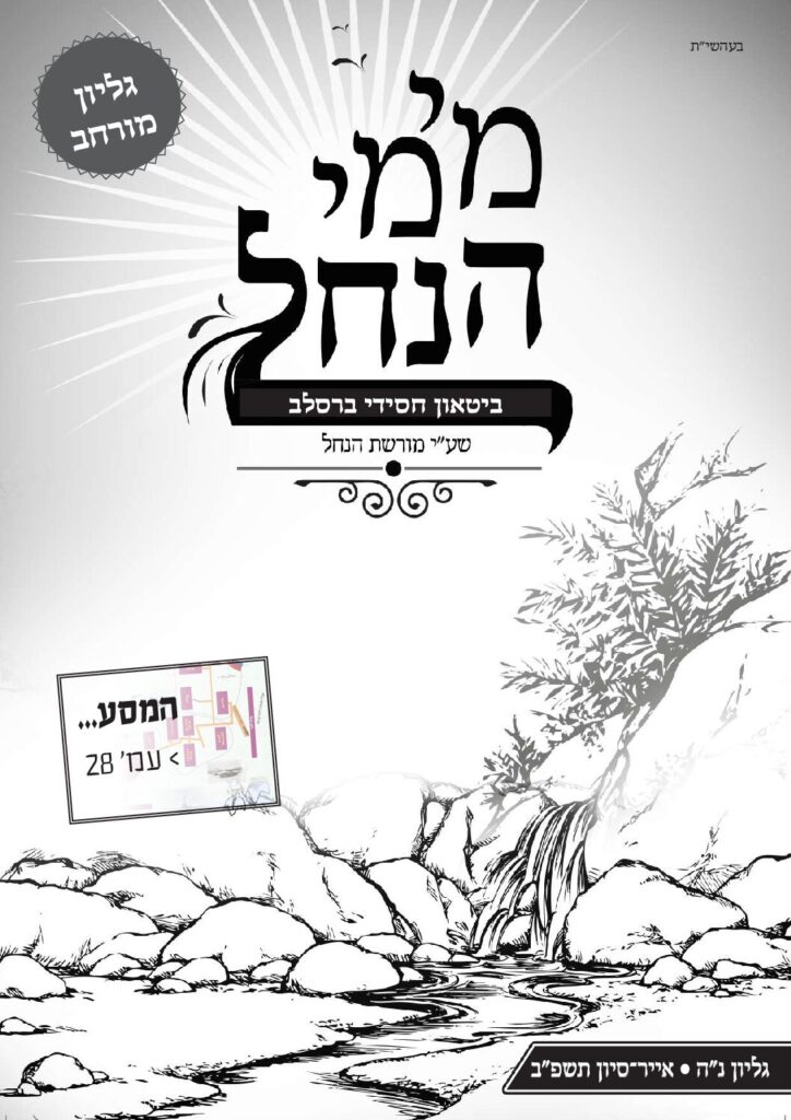 מימי הנחל 55 – אייר-סיון תשפ"ב