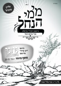 מימי הנחל 56 – תמוז-אלול תשפ"ב