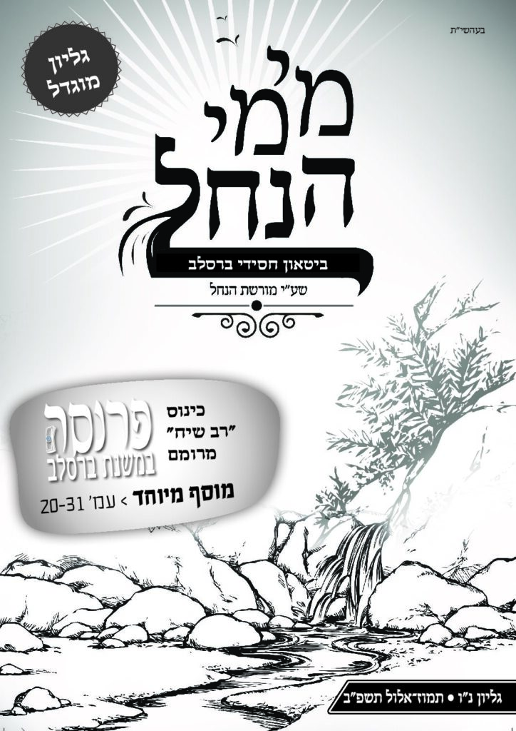 מימי הנחל 56 – תמוז-אלול תשפ"ב