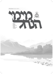 מימי הנחל 57 – מנחם אב תשפ"ג