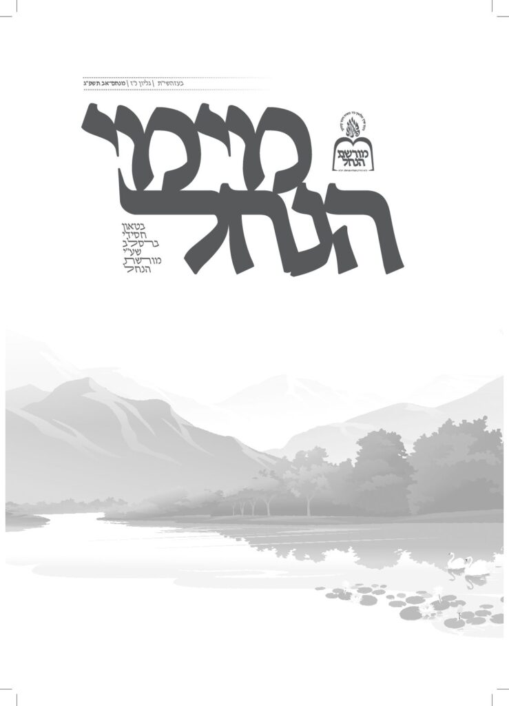 מימי הנחל 57 – מנחם אב תשפ"ג