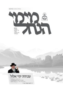 מימי הנחל 58 – אלול תשפ"ג