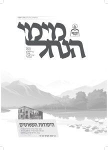 מימי הנחל 59 – אדר ב' תשפ"ד