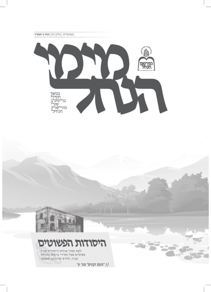 מימי הנחל 59 – אדר ב' תשפ"ד