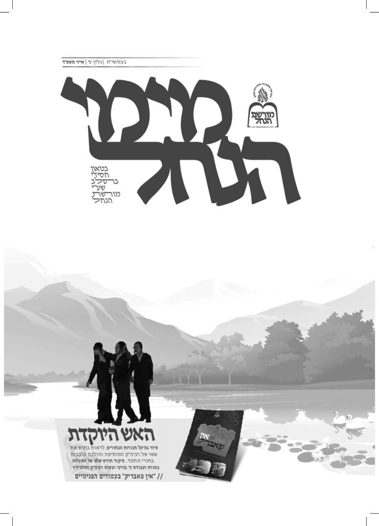 מימי הנחל 60 – אייר תשפ"ד