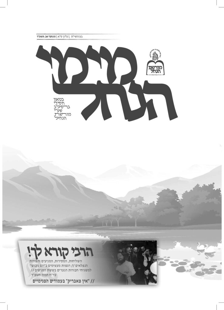 מימי הנחל 61 – תמוז תשפ"ד