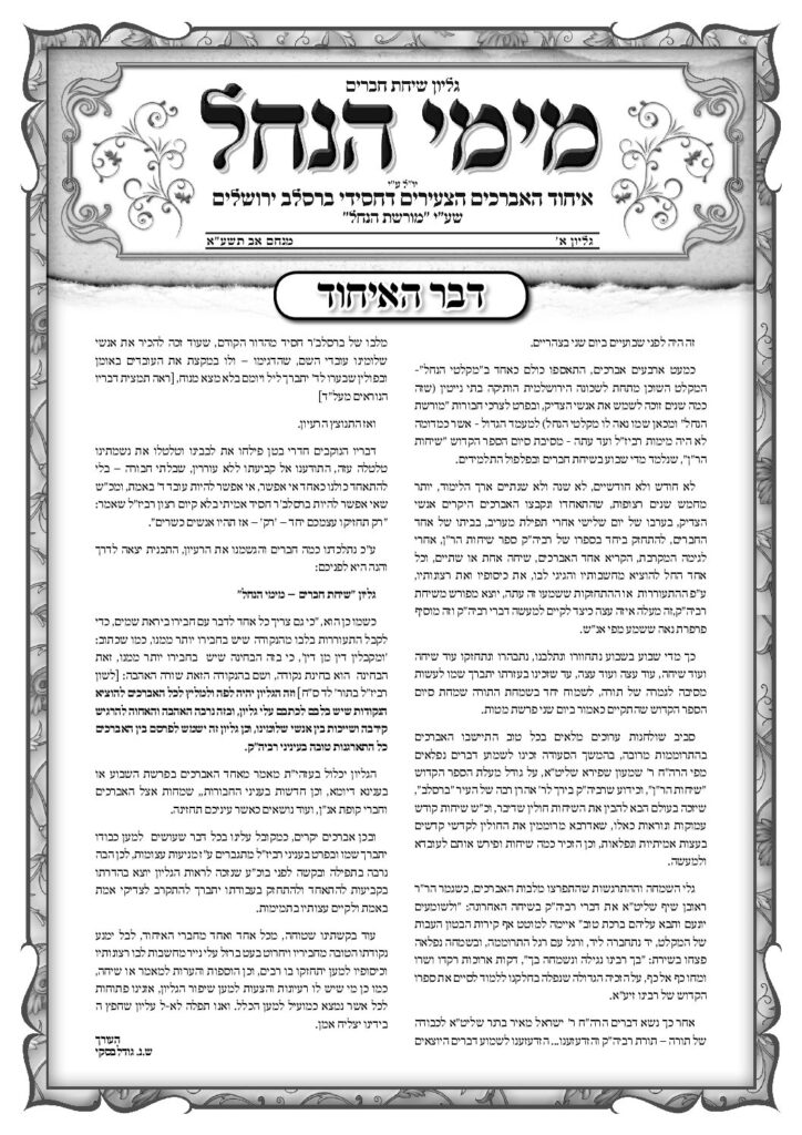 עלון מימי הנחל 1