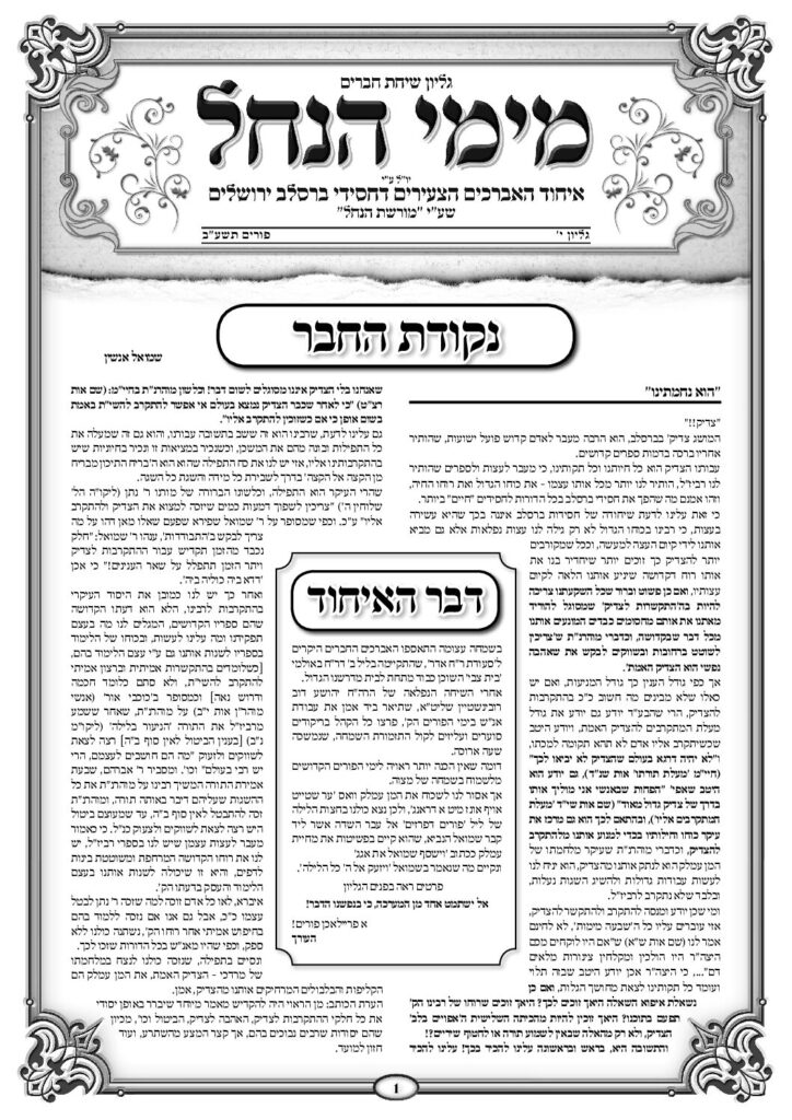 עלון מימי הנחל 10