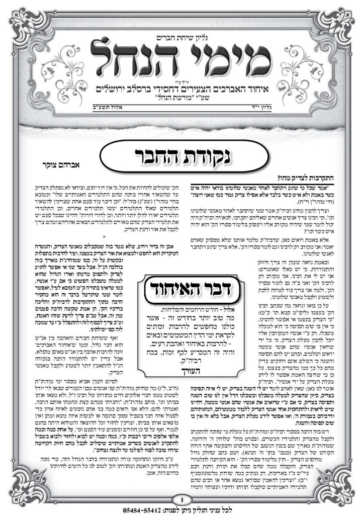 עלון מימי הנחל 14