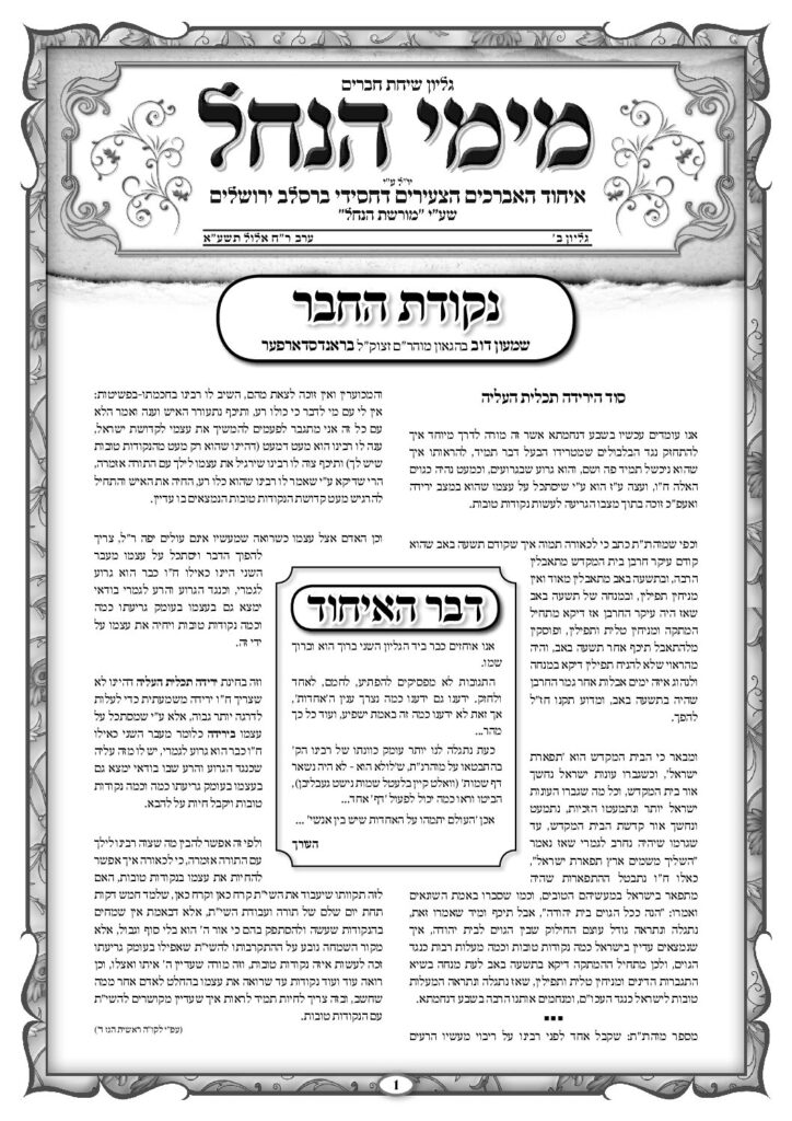 עלון מימי הנחל 2