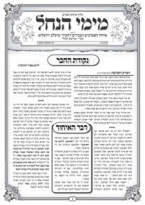 עלון מימי הנחל 23