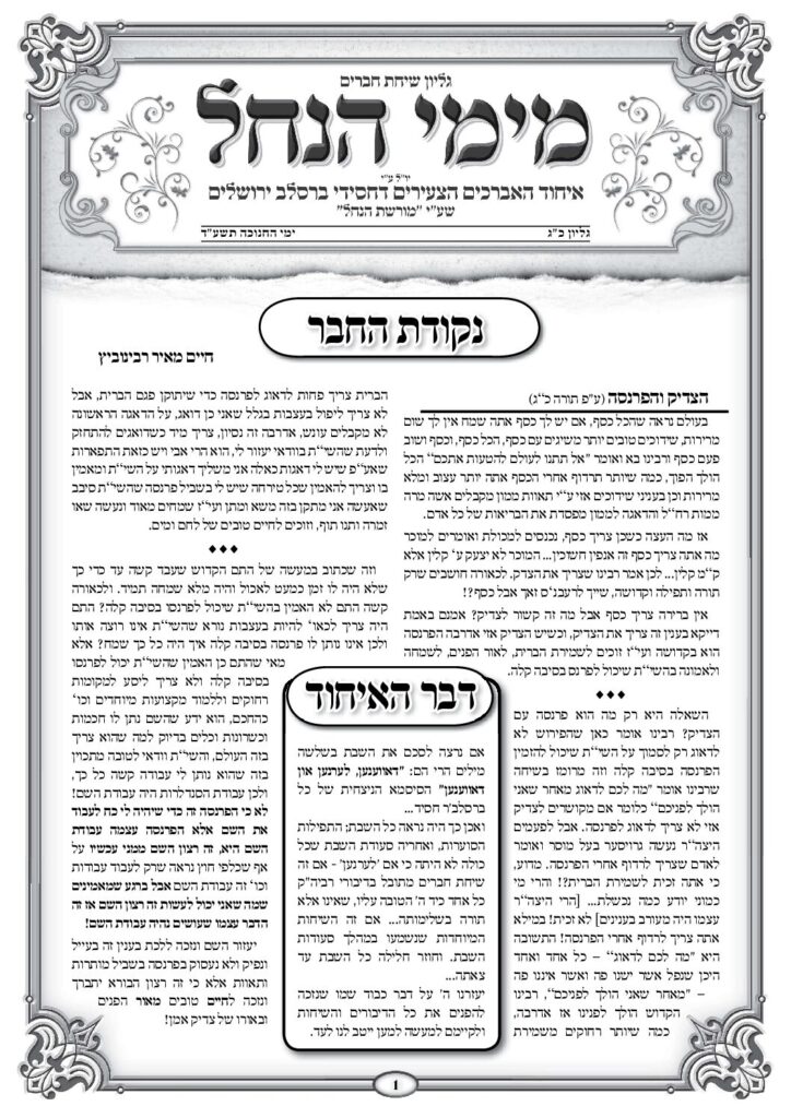 עלון מימי הנחל 23