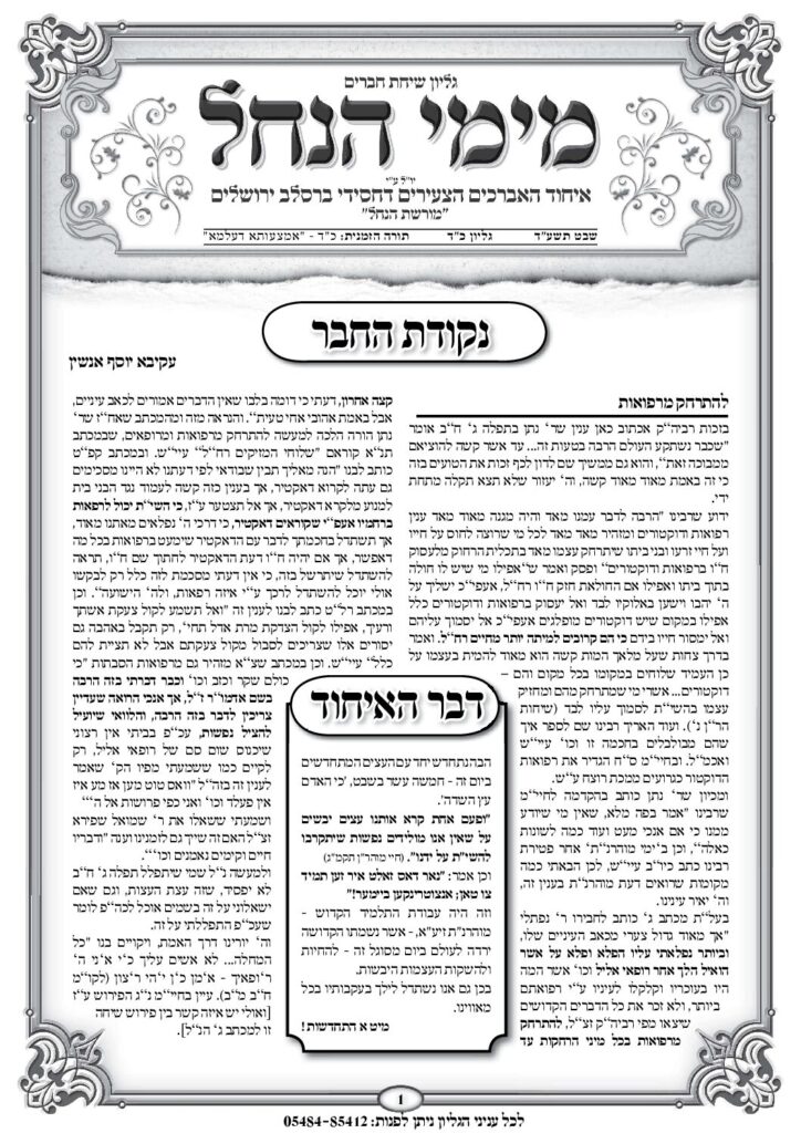 עלון מימי הנחל 24