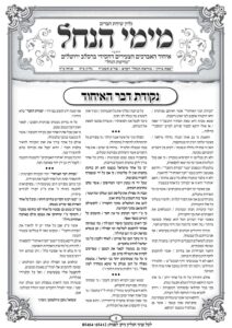 עלון מימי הנחל 25
