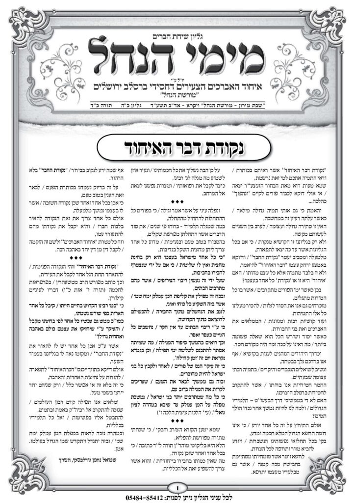 עלון מימי הנחל 25