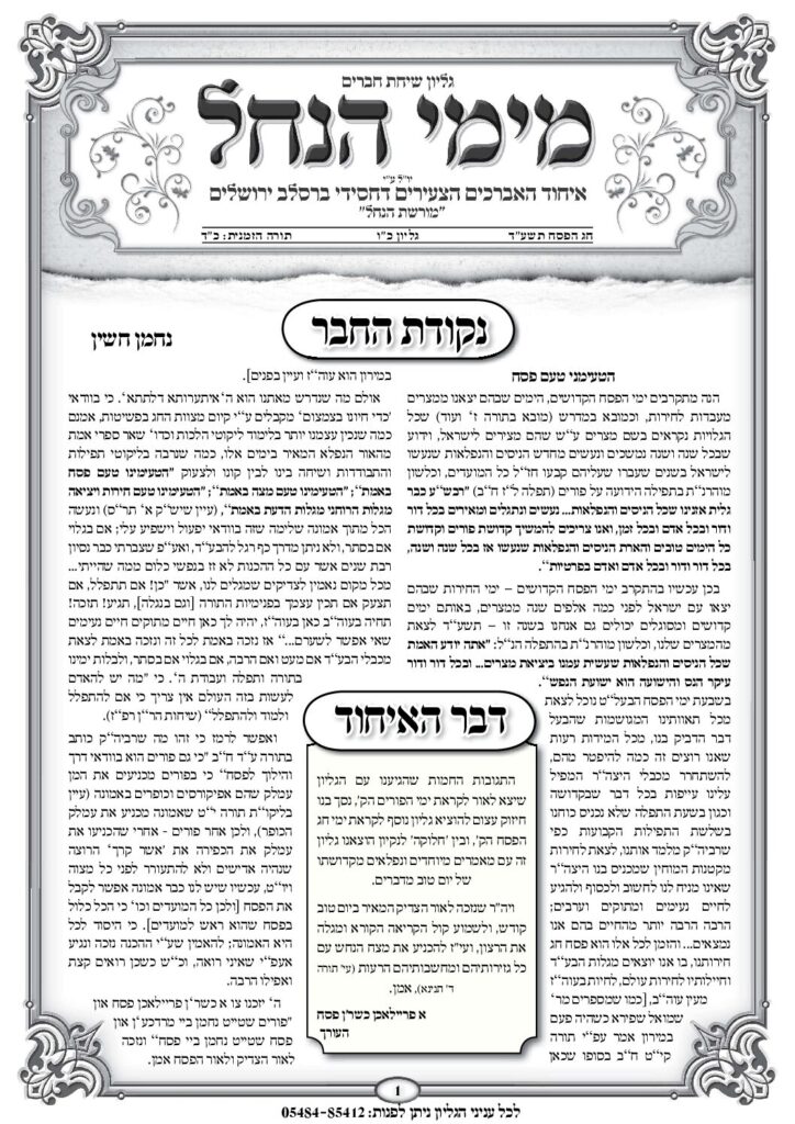 עלון מימי הנחל 26