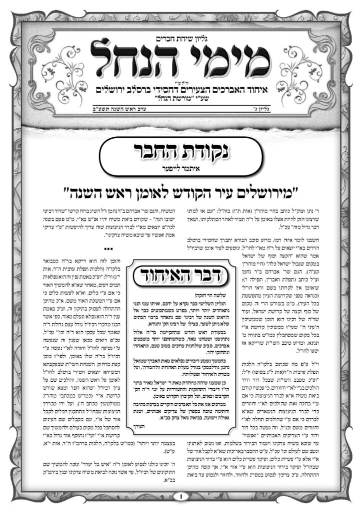 עלון מימי הנחל 3