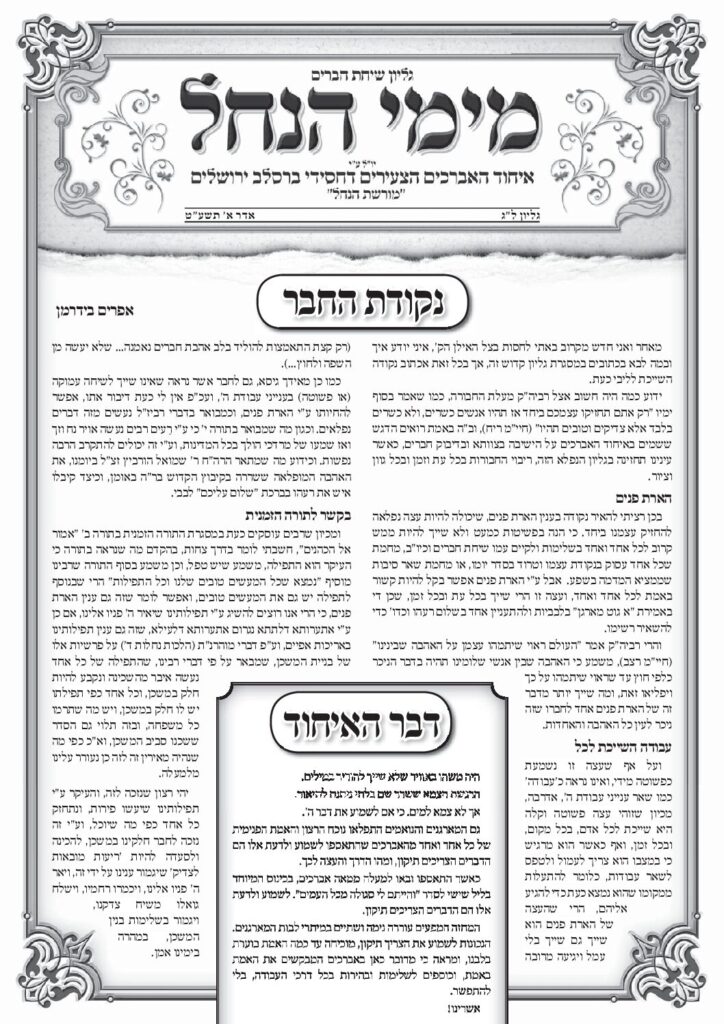 עלון מימי הנחל 33