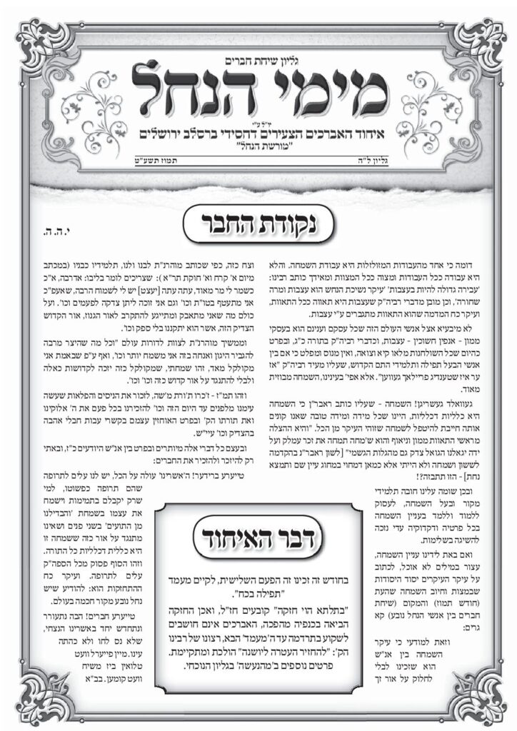 עלון מימי הנחל 35