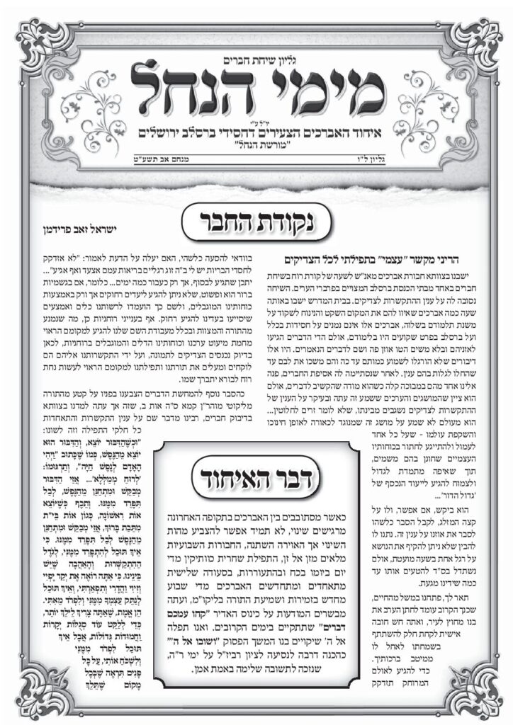 עלון מימי הנחל 36