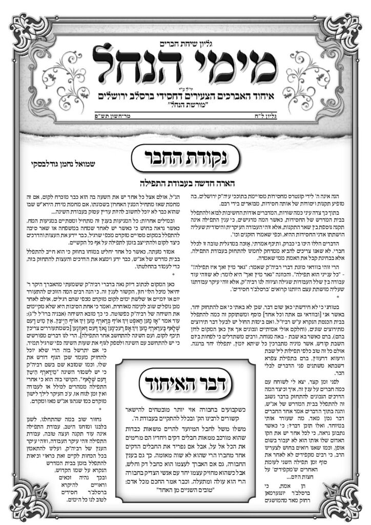 עלון מימי הנחל 38