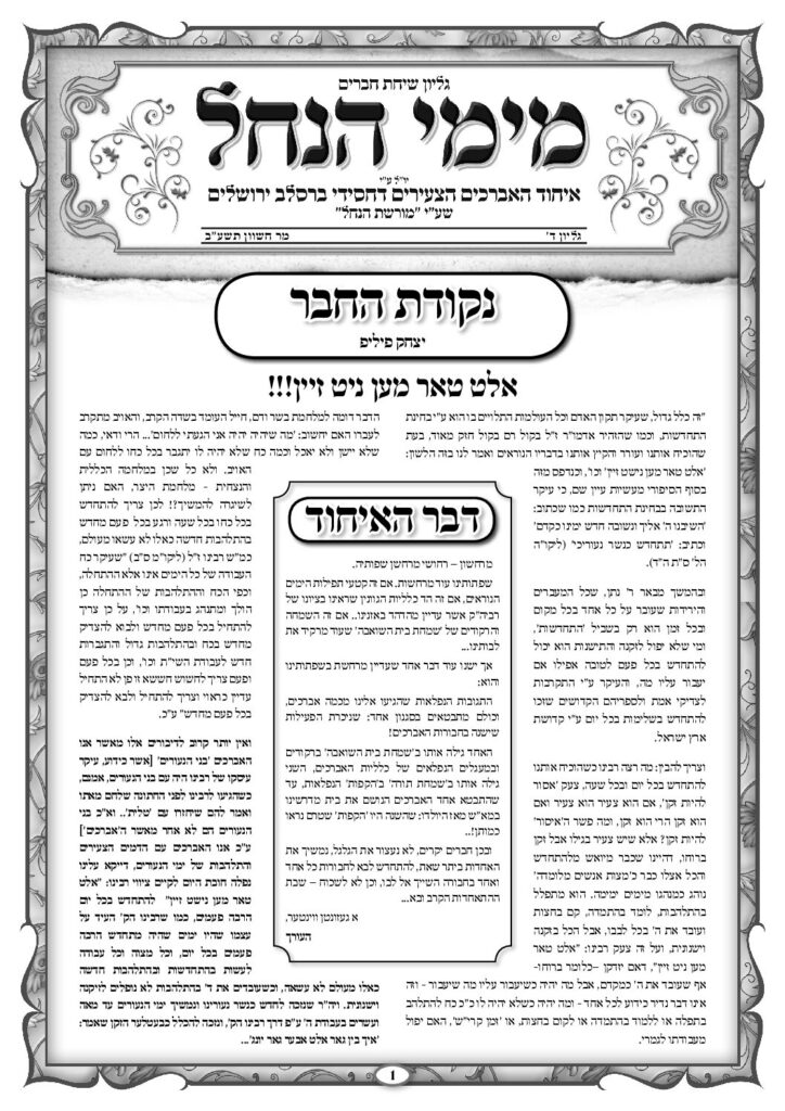 עלון מימי הנחל 4