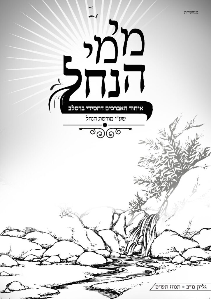 עלון מימי הנחל 42