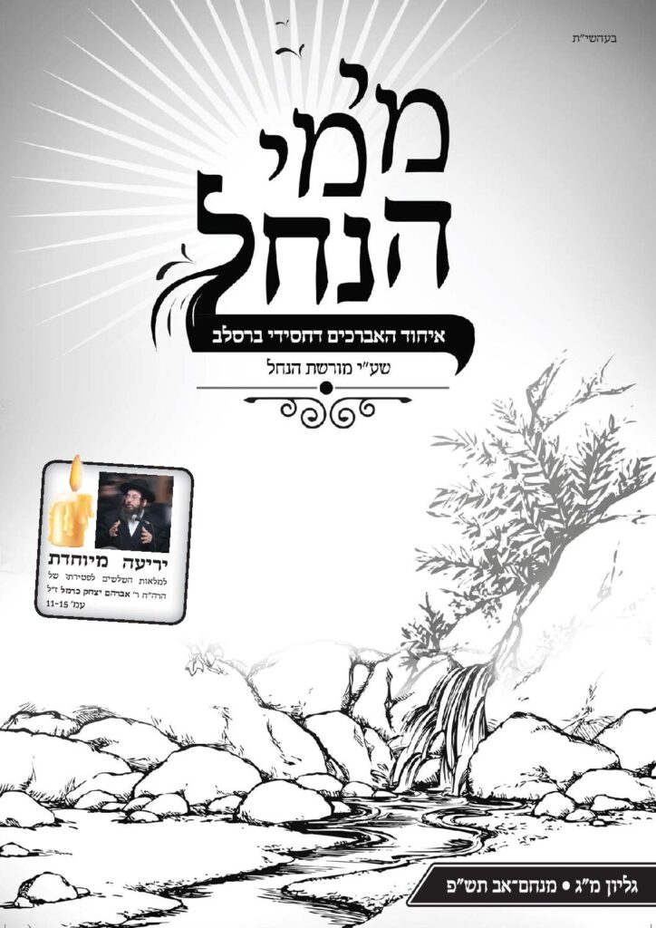 עלון מימי הנחל 43