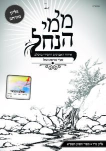 עלון מימי הנחל 44