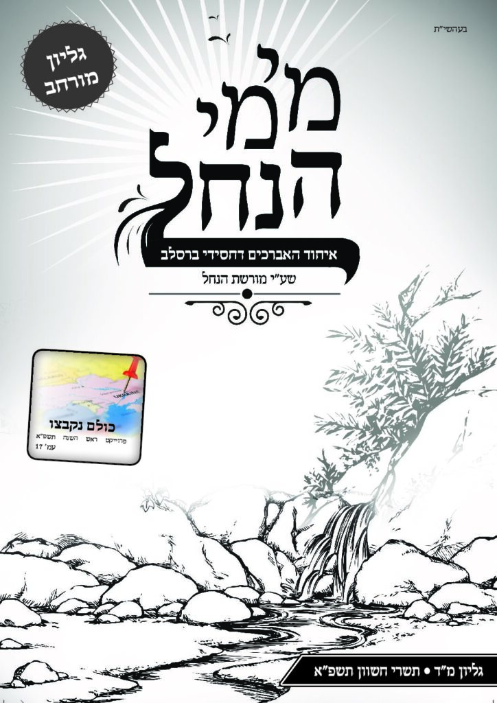 עלון מימי הנחל 44