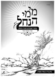 עלון מימי הנחל 45