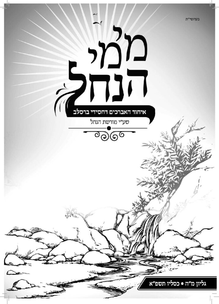 עלון מימי הנחל 45