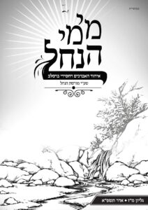 עלון מימי הנחל 47 אדר תשפא