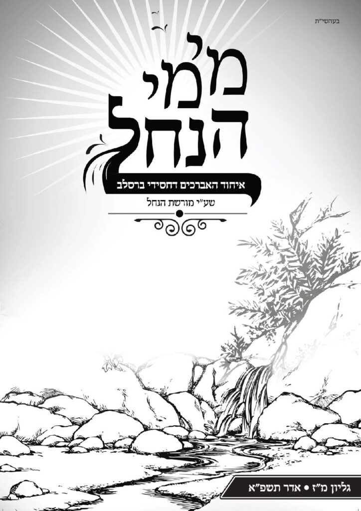 עלון מימי הנחל 47 אדר תשפא