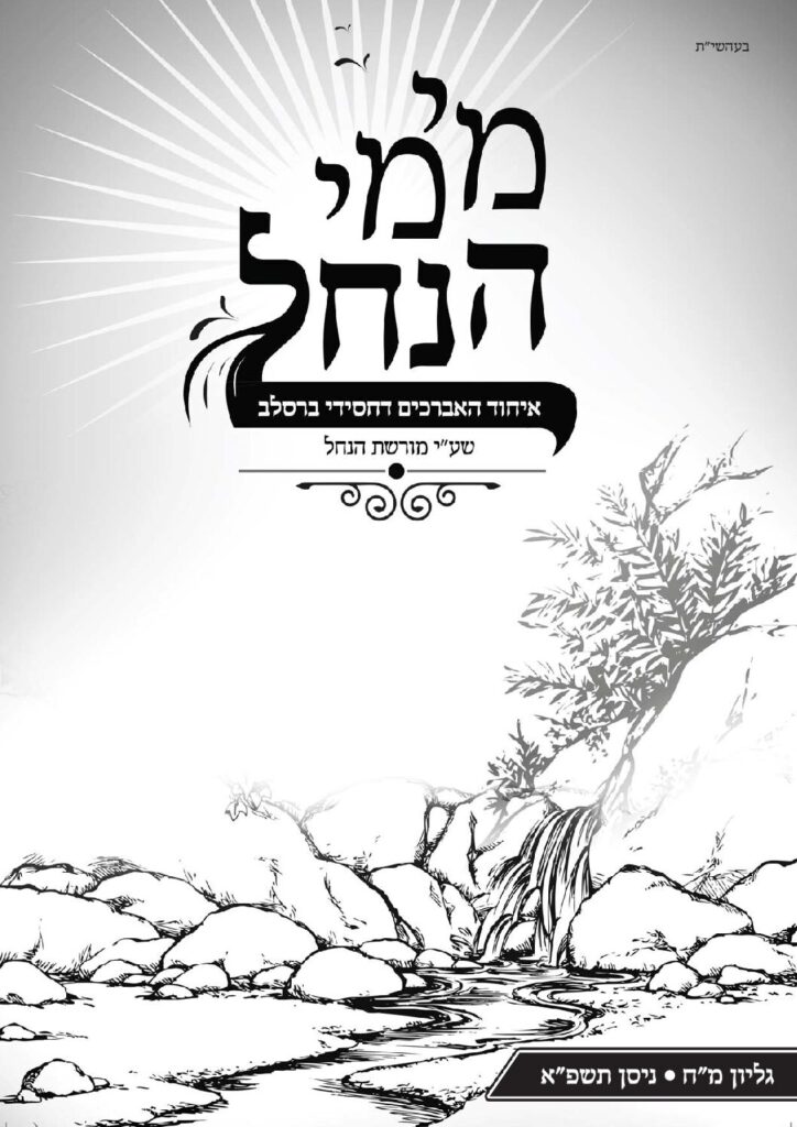 עלון מימי הנחל 48