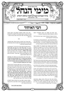 עלון מימי הנחל 5