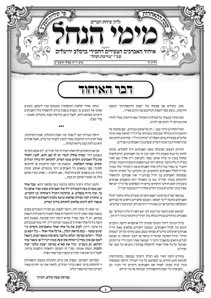 עלון מימי הנחל 5