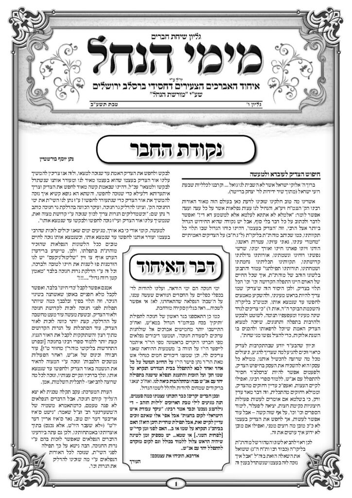 עלון מימי הנחל 6