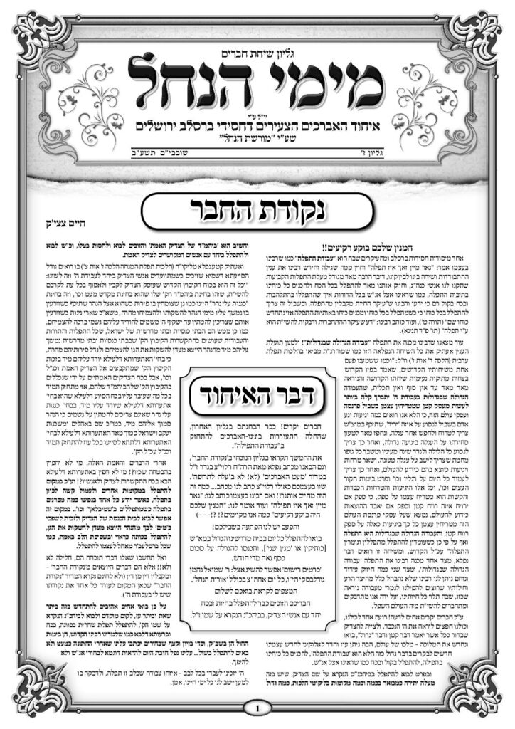 עלון מימי הנחל 7